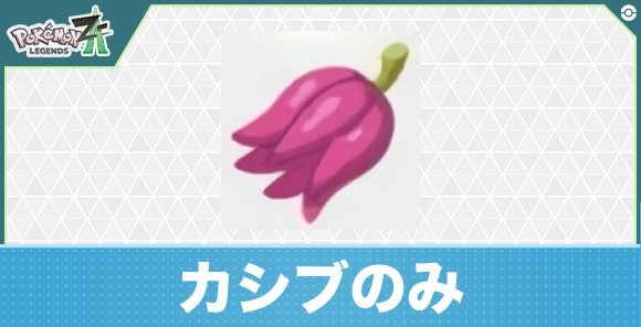 【ポケモンZA】カシブのみ
