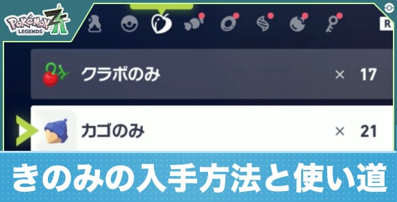 きのみの入手方法と使い道