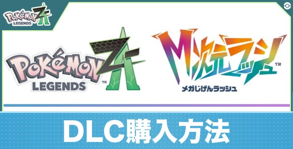 【ポケモンZA】DLC購入方法