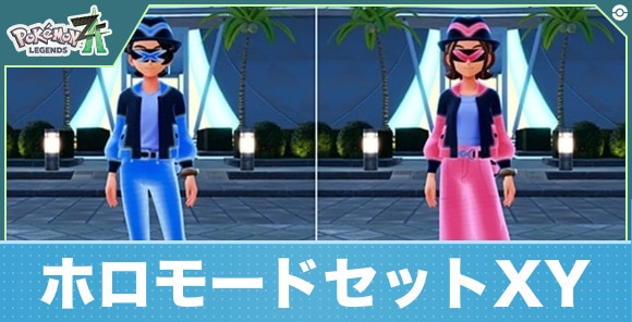 【ポケモンZA】ホロモードセットXY