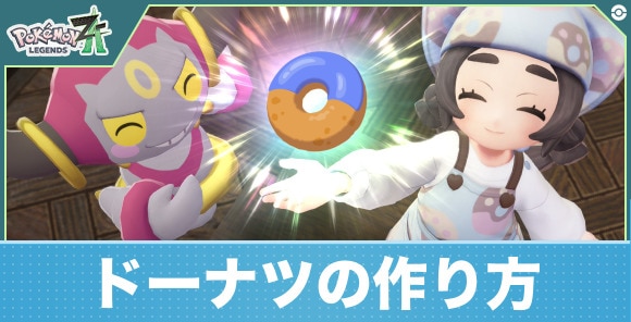 ドーナツの作り方と効果