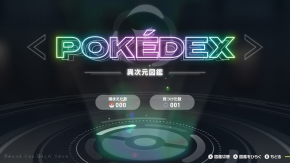 DLCの追加ポケモンを捕まえる