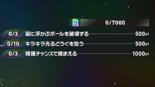 ミッションをクリアしてポイントを稼ぐ