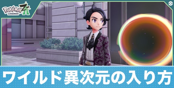 【ポケモンZA】ワイルド異次元の入り方