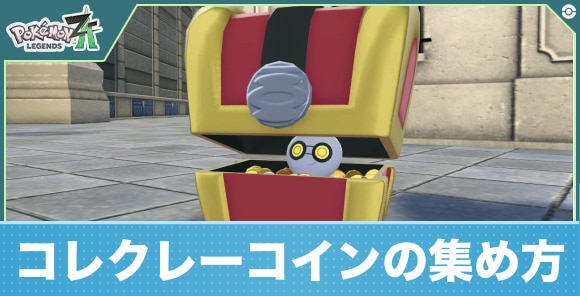 【ポケモンZA】コレクレーコインの集め方