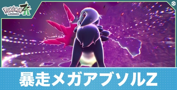 暴走メガアブソルZの弱点と攻略【M次元ラッシュ】