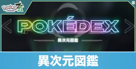 【ポケモンZA】異次元図鑑