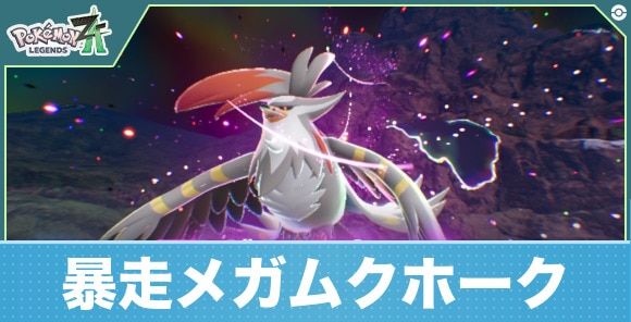 暴走メガムクホークの弱点と攻略