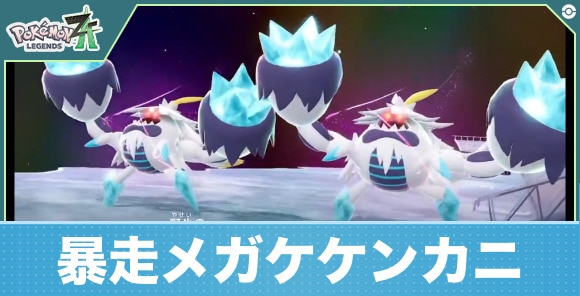 【ポケモンZA】暴走メガケケンカニ
