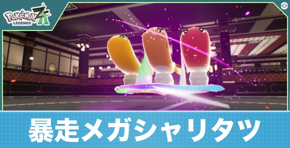 暴走メガシャリタツの弱点と倒し方【M次元ラッシュ】