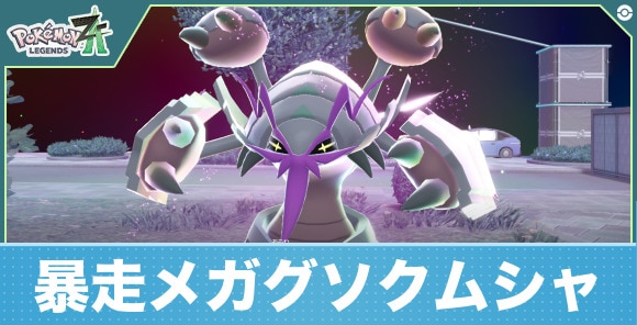 【ポケモンZA】暴走メガグソクムシャ