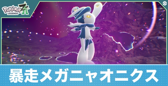 【ポケモンZA】暴走メガニャオニクス