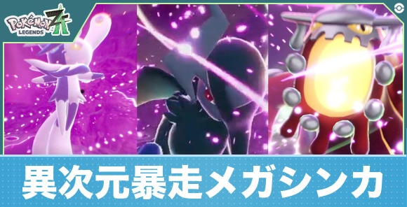 【ポケモンZA】異次元暴走メガシンカ