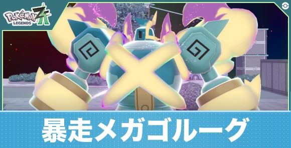 【ポケモンZA】暴走メガゴルーグ
