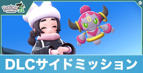 【ポケモンZA】DLCサイドミッション