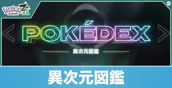 異次元ミアレ図鑑