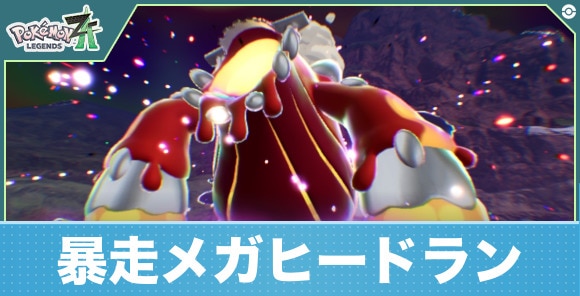 【ポケモンZA】暴走メガヒードラン