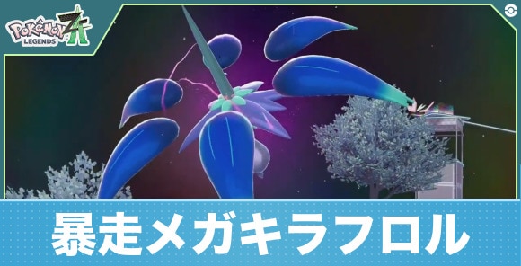 【ポケモンZA】暴走メガキラフロル
