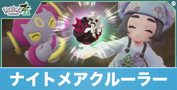 【ポケモンZA】ナイトメアクルーラー