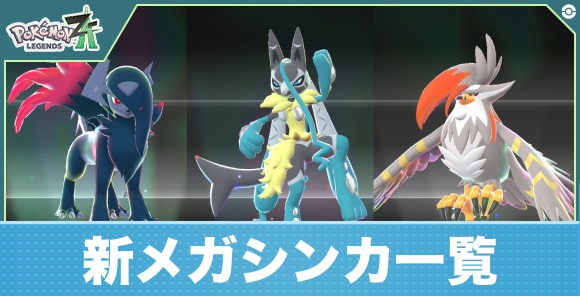 【ポケモンZA】新メガシンカ一覧