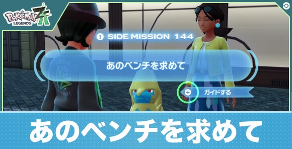 【ポケモンZA】あのベンチを求めて