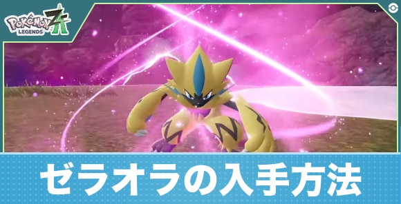 【ポケモンZA】ゼラオラの入手方法