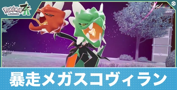【ポケモンZA】暴走メガスコヴィラン