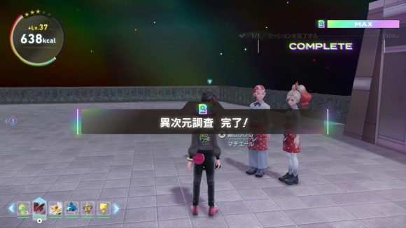 異次元調査完了