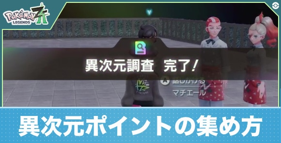 【ポケモンZA】異次元ポイントの集め方