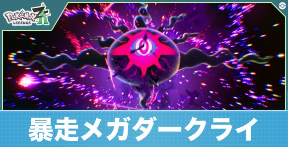 【ポケモンZA】暴走メガダークライ