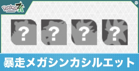 【ポケモンZA】暴走メガシンカシルエット