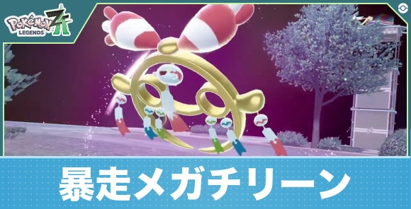 【ポケモンZA】暴走メガチリーン