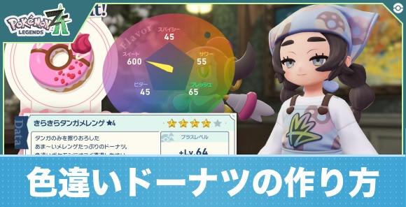 【ポケモンZA】色違いドーナツの作り方
