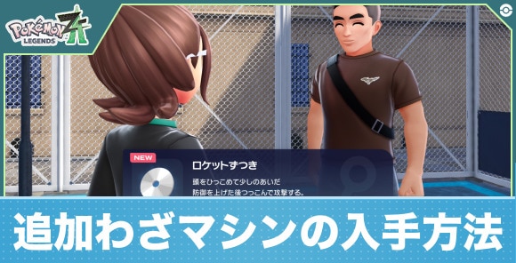 【ポケモンZA】追加わざマシンの入手方法