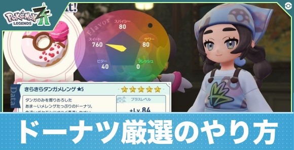 【ポケモンZA】ドーナツ厳選のやり方