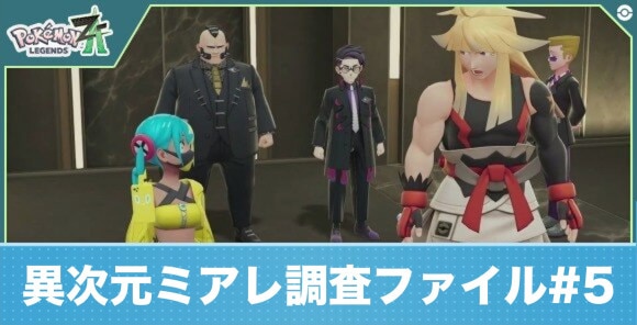 異次元ミアレ調査ファイル5