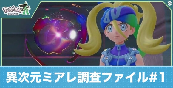 異次元ミアレ調査ファイル1