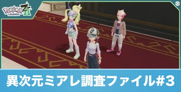 異次元ミアレ調査ファイル3