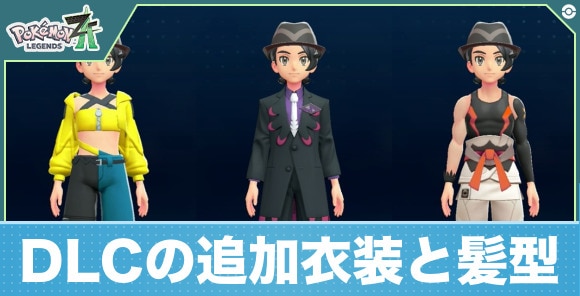 【ポケモンZA】DLCの追加衣装と髪型