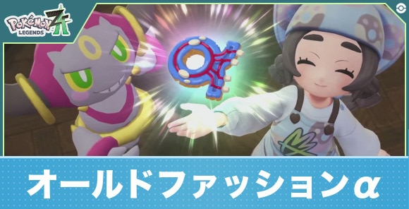 【ポケモンZA】オールドファッションα