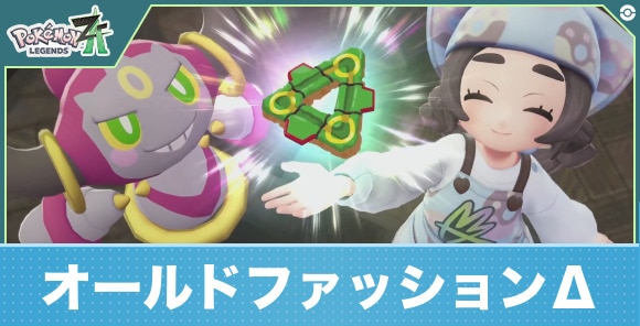 【ポケモンZA】オールドファッションΔ