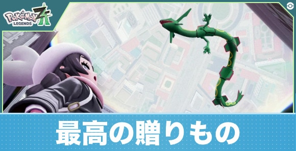 【ポケモンZA】最高の贈りもの