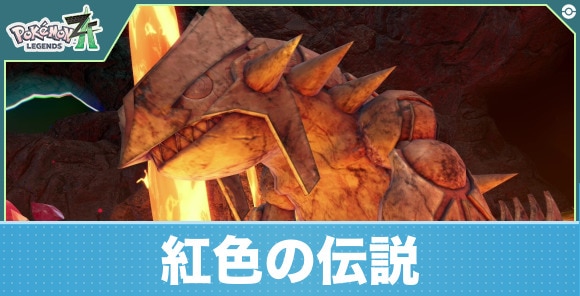 【ポケモンZA】紅色の伝説