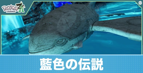 【ポケモンZA】藍色の伝説