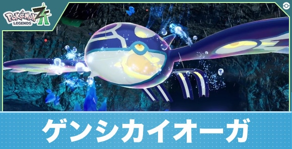 【ポケモンZA】ゲンシカイオーガ