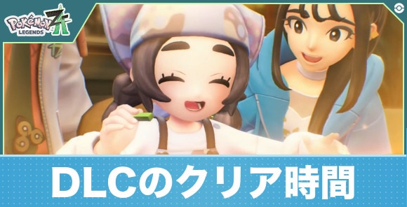 【ポケモンZA】DLCのクリア時間