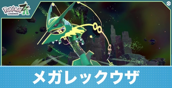 【ポケモンZA】メガレックウザ