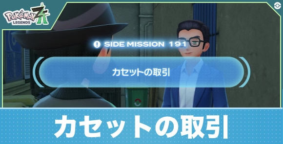 カセットの取引の攻略と報酬|サイドミッション191