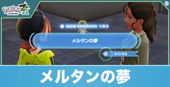 メルタンの夢の攻略と報酬|サイドミッション193