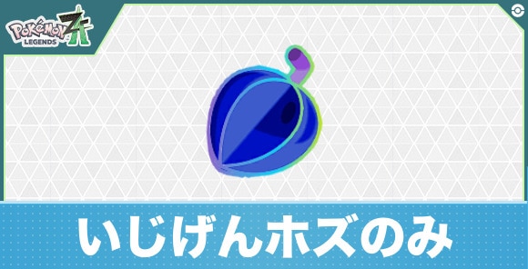 【ポケモンZA】いじげんホズのみ